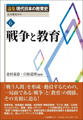 戦争と教育 論集現代日本の教育史 : 辻本雅史 | HMV&BOOKS online