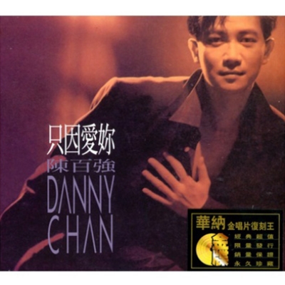 只因愛尓 華納金唱片復刻王系列 ダニー チャン 陳百強 Hmv Books Online