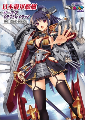 日本海軍艦艇ガールズイラストレイテッド 戦艦 巡洋艦 駆逐艦編 イカロスmook 宮永忠将 Hmv Books Online