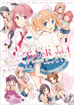 桜Trick アンソロジーコミック 1 まんがタイムKRコミックス