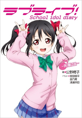 ラブライブ! School idol diary ～矢澤にこ～ : 公野櫻子 | HMV&BOOKS 