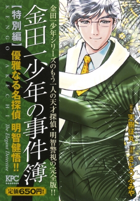 金田一少年の事件簿 特別編 優雅なる名探偵明智健悟!! 講談社プラチナコミックス : さとうふみや | HMV&BOOKS online -  9784063779097