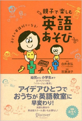 親子で楽しむ英語あそび 子どもが英語好きになる 百瀬淑子 Hmv Books Online