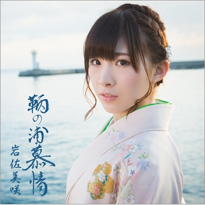 鞆の浦慕情 : 岩佐美咲 | HMV&BOOKS online - TKCA-74055