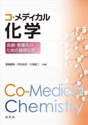 コ・メディカル化学 医療・看護系のための基礎化学 : 齋藤勝裕