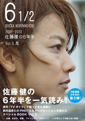 6 1 2 07 13 佐藤健の6年半 Vol 3 風 佐藤健 俳優 Hmv Books Online