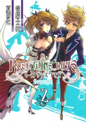 Rose Guns Days Season2 2 Gファンタジーコミックス 夏西七 Hmv Books Online