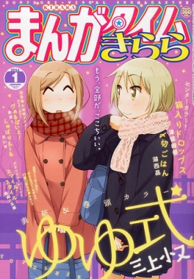 まんがタイムきらら 14年 1月号 まんがタイムきらら編集部 Hmv Books Online