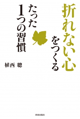 折れない心 をつくるたった1つの習慣 植西聰 Hmv Books Online