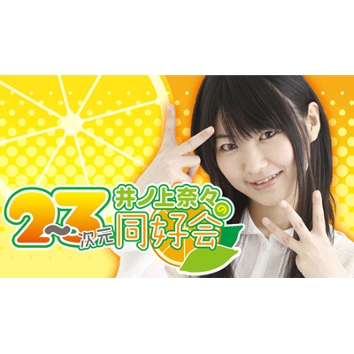 ラジオcd 井ノ上奈々の２ ３次元同好会 Vol 4 ラジオ Cd Hmv Books Online Tbzr0195