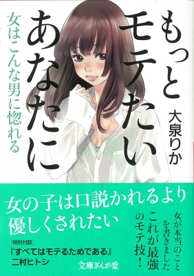 もっとモテたいあなたに 女はこんな男に惚れる 文庫ぎんが堂 大泉りか Hmv Books Online