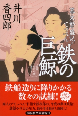 鉄の巨鯨 幕末繁盛記 てっぺん 3 祥伝社文庫 井川香四郎 Hmv Books Online