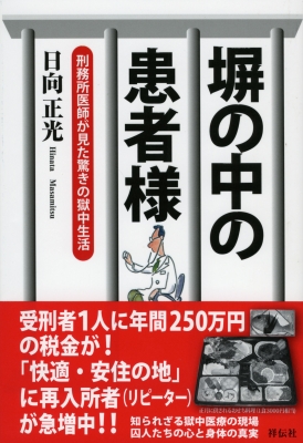 HMV店舗在庫一覧] 塀の中の患者様 刑務所医師が見た驚きの獄中生活