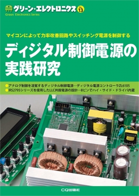 ディジタル制御電源の実践研究 マイコンによって力率改善回路やスイッチング電源を制御する グリーン・エレクトロニクス :  トランジスタ技術SPECIAL編集部 | HMV&BOOKS online - 9784789848435