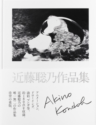 日本最級 スケッチ 近藤聡乃 KiyaKiya 画集 作品集 新品未開封品 アート/エンタメ/ホビー
