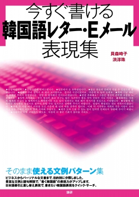 今すぐ書ける韓国語レター Eメール表現集 貝森時子 Hmv Books Online 今すぐ書ける韓国語レター Eメール表現集 貝森時子 Hmv Books Online