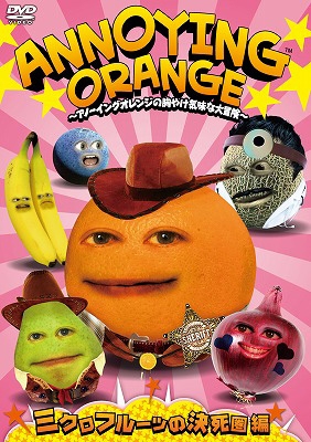 Hmv店舗在庫一覧 Annoying Orange アノーイングオレンジの胸やけ気味な大冒険 3 仮 Hmv Books Online Pcbp