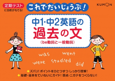 中1 中2英語の過去の文 Be動詞と一般動詞 これでだいじょうぶ Hmv Books Online