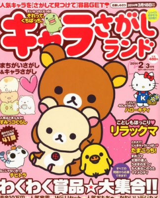 キャラさがしランド 14年 2月号 キャラさがしランド編集部 Hmv Books Online