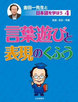 金田一先生と日本語を学ぼう 4 言葉遊びと表現のくふう 金田一秀穂 Hmv Books Online