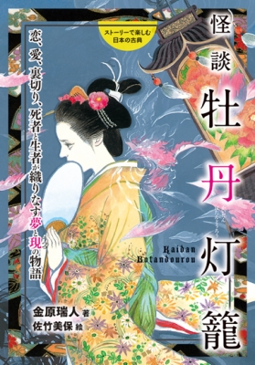 怪談牡丹灯籠 恋 愛 裏切り 死者と生者が織りなす夢と現の物語 ストーリーで楽しむ日本の古典 金原瑞人 Hmv Books Online