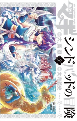 マギ シンドバッドの冒険 2 裏少年サンデーコミックス 大寺義史 Hmv Books Online