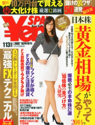 Yen Spa! (エンスパ)週刊spa! 2014年 1月 13日号増刊 | HMV&BOOKS