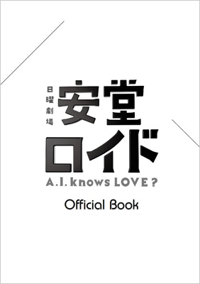 安堂ロイド～A.I.knows LOVE？～OFFICIAL BOOK | HMV&BOOKS online - 9784863363656