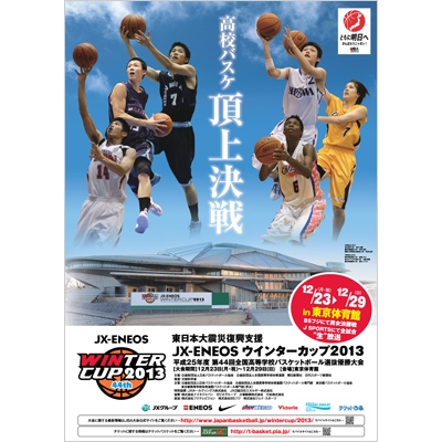 東日本大震災復興支援 Jx Eneosウインターカップ2013 平成25年度 第44回全国高等学校バスケットボール選抜優勝大会 大会公式プログラム 日本バスケットボール協会 Hmv Books Online Jba14