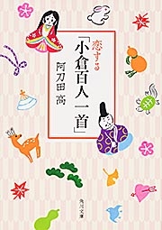 恋する 小倉百人一首 角川文庫 阿刀田高 Hmv Books Online
