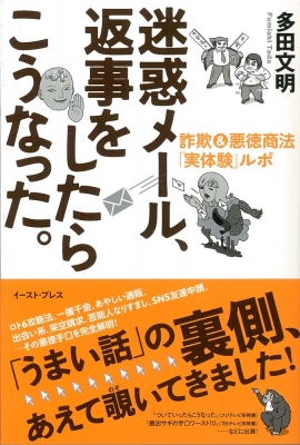 迷惑メール、返事をしたらこうなった。 詐欺&悪徳商法「実体験」ルポ