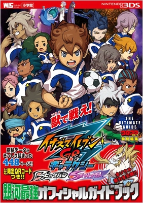 イナズマイレブンGOギャラクシー銀河最強オフィシャルガイド