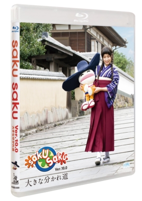Amazon.co.jp: saku saku Ver.10.0/大きな分かれ道 [Blu-ray