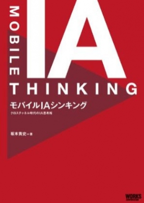 モバイルIAシンキング クロスチャネル時代のIA思考術 : 坂本貴史