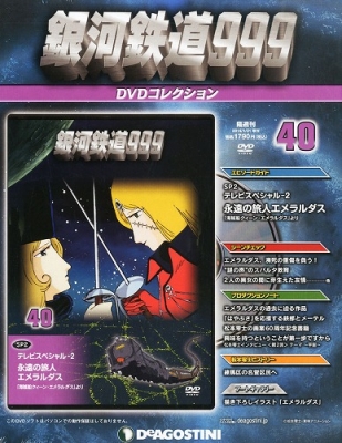 隔週刊 銀河鉄道999dvdコレクション 2014年 1月号 : 銀河鉄道999 DVD