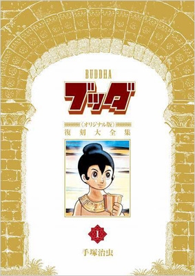 愛蔵版 手塚治虫全集 全10巻 金の星社