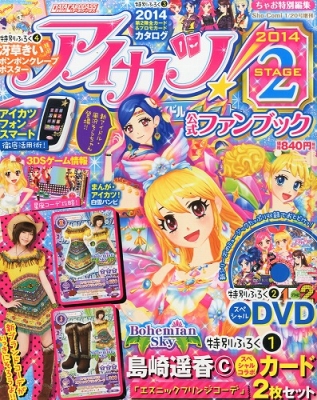 アイカツ! 公式ファンブック 2014 Stage2 Sho-comi 2014年 1月号増刊