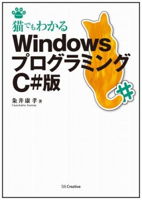 猫でもわかるWindowsプログラミング C#版 猫でもわかるプログラミング