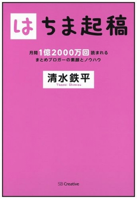 はちま起稿 月間1億00万回読まれるまとめブロガーの素顔とノウハウ 清水鉄平 Hmv Books Online