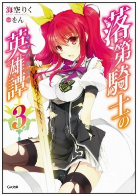 落第騎士の英雄譚 3 Ga文庫 海空りく Hmv Books Online