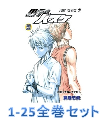 黒子のバスケ 1-25 巻セット ジャンプコミックス : Tadatoshi Fujimaki 