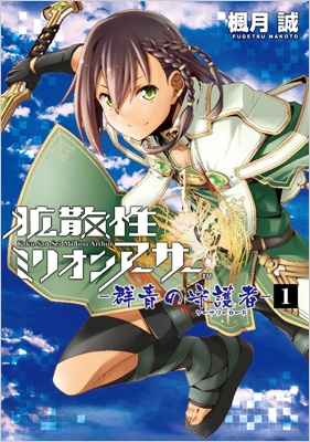 拡散性ミリオンアーサー 群青の守護者 1 電撃コミックスnext 楓月誠 Hmv Books Online