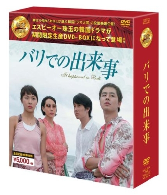 バリでの出来事 <韓流10周年特別企画DVD-BOX> | HMV&BOOKS online 