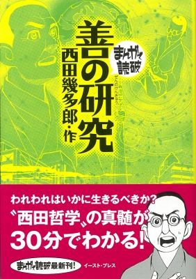 善の研究 まんがで読破 : 西田幾多郎 | HMV&BOOKS online - 9784781611211