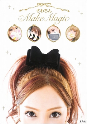 ざわちん Make Magic ざわちん Hmv Books Online