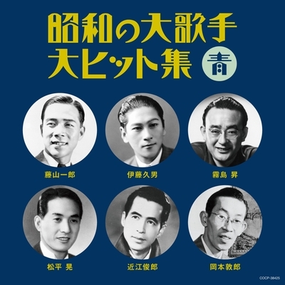 超人気 藤山一郎 : 青 昭和の大歌手・大ヒット集 / 伊藤久男 / 松平晃 その他