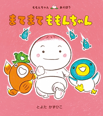 まてまてももんちゃん ももんちゃんあそぼう : とよたかずひこ | HMV&BOOKS online - 9784494002788