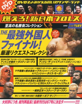 燃えろ 新日本プロレス(全51巻) DVD&解説ブック