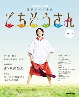 連続テレビ小説 ごちそうさん 2 NHKドラマ・ガイド : 森下佳子