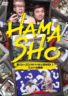 HAMASHO 第1シーズンDVD1 ヒット企画集 : 浜田雅功 / 笑福亭笑瓶